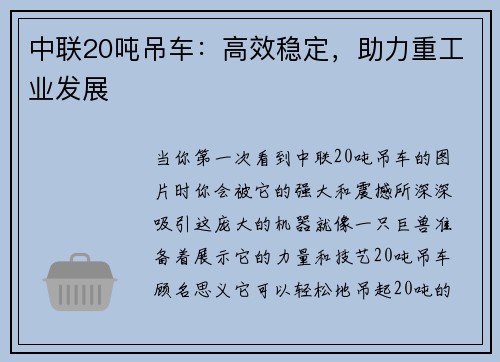 中联20吨吊车：高效稳定，助力重工业发展