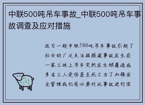 中联500吨吊车事故_中联500吨吊车事故调查及应对措施