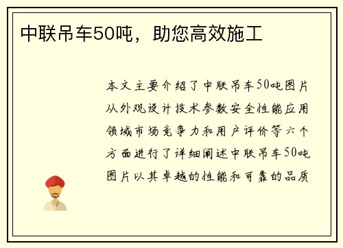 中联吊车50吨，助您高效施工