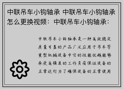 中联吊车小钩轴承 中联吊车小钩轴承怎么更换视频：中联吊车小钩轴承：高效稳定，质量可靠