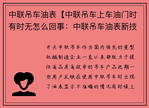 中联吊车油表【中联吊车上车油门时有时无怎么回事：中联吊车油表新技术展示】