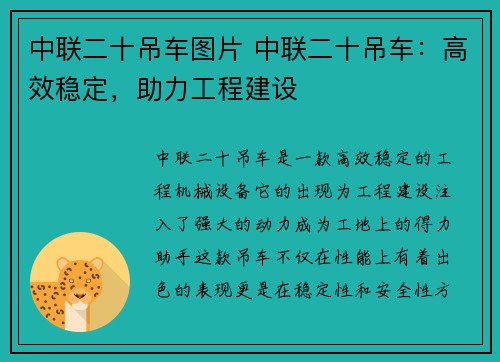 中联二十吊车图片 中联二十吊车：高效稳定，助力工程建设