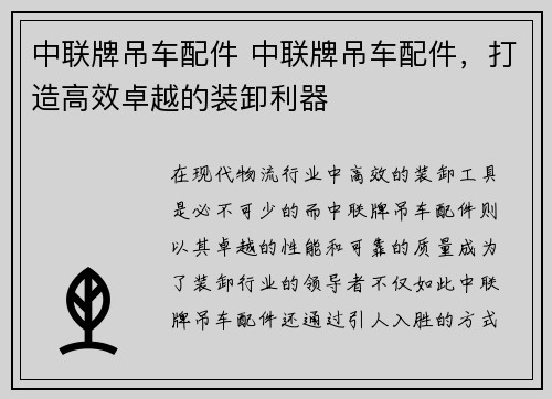 中联牌吊车配件 中联牌吊车配件，打造高效卓越的装卸利器