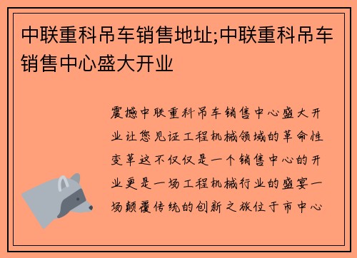 中联重科吊车销售地址;中联重科吊车销售中心盛大开业