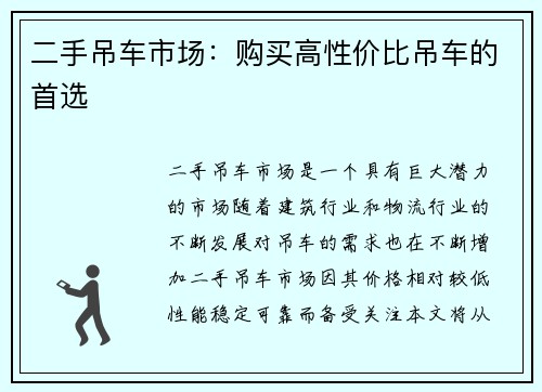 二手吊车市场：购买高性价比吊车的首选