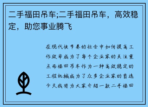 二手福田吊车;二手福田吊车，高效稳定，助您事业腾飞