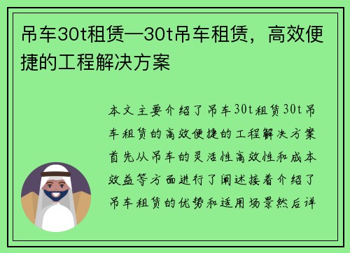 吊车30t租赁—30t吊车租赁，高效便捷的工程解决方案