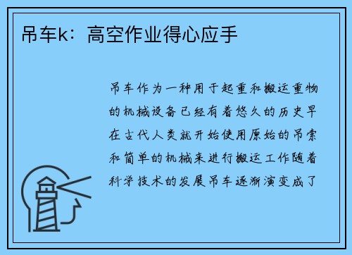 吊车k：高空作业得心应手