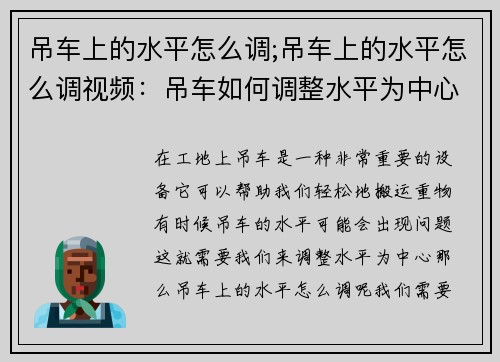 吊车上的水平怎么调;吊车上的水平怎么调视频：吊车如何调整水平为中心