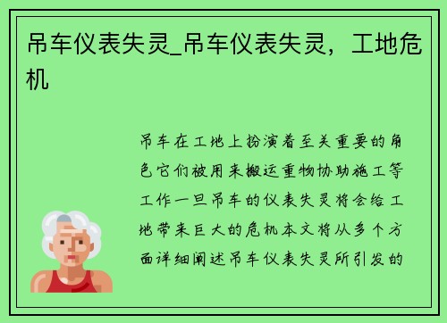 吊车仪表失灵_吊车仪表失灵，工地危机