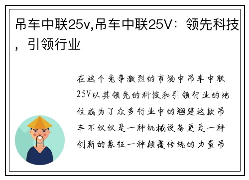 吊车中联25v,吊车中联25V：领先科技，引领行业