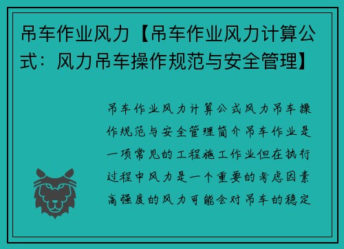 吊车作业风力【吊车作业风力计算公式：风力吊车操作规范与安全管理】