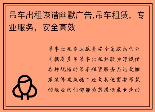 吊车出租诙谐幽默广告,吊车租赁，专业服务，安全高效