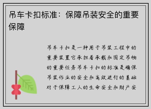 吊车卡扣标准：保障吊装安全的重要保障