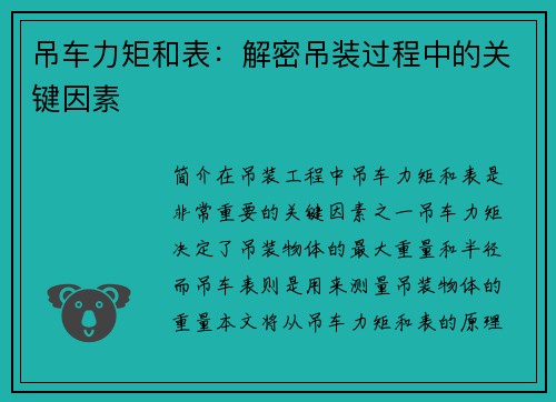 吊车力矩和表：解密吊装过程中的关键因素