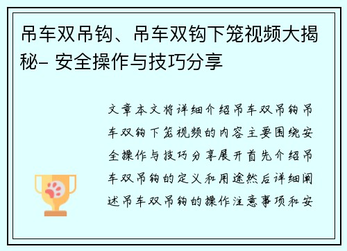 吊车双吊钩、吊车双钩下笼视频大揭秘- 安全操作与技巧分享