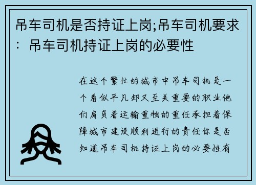 吊车司机是否持证上岗;吊车司机要求：吊车司机持证上岗的必要性