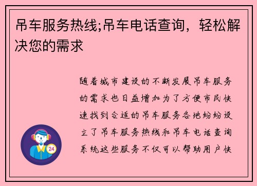 吊车服务热线;吊车电话查询，轻松解决您的需求