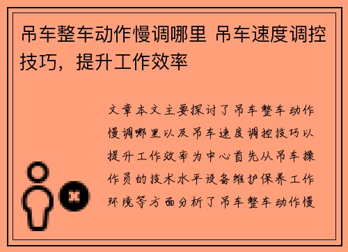 吊车整车动作慢调哪里 吊车速度调控技巧，提升工作效率