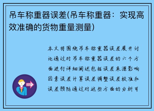 吊车称重器误差(吊车称重器：实现高效准确的货物重量测量)