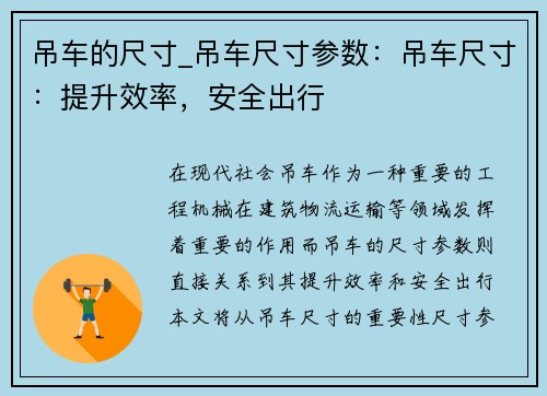 吊车的尺寸_吊车尺寸参数：吊车尺寸：提升效率，安全出行