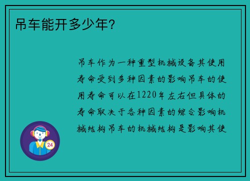 吊车能开多少年？