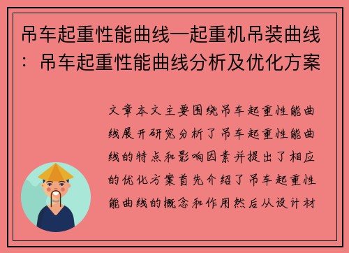 吊车起重性能曲线—起重机吊装曲线：吊车起重性能曲线分析及优化方案研究