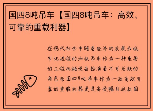 国四8吨吊车【国四8吨吊车：高效、可靠的重载利器】