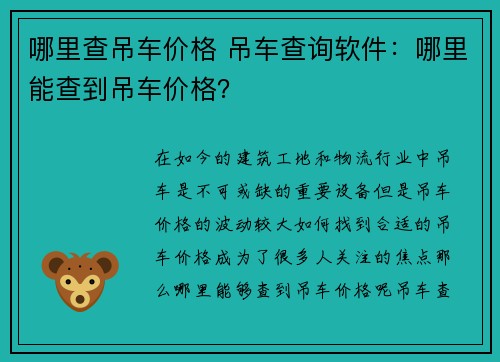 哪里查吊车价格 吊车查询软件：哪里能查到吊车价格？