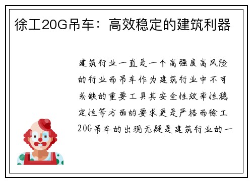 徐工20G吊车：高效稳定的建筑利器