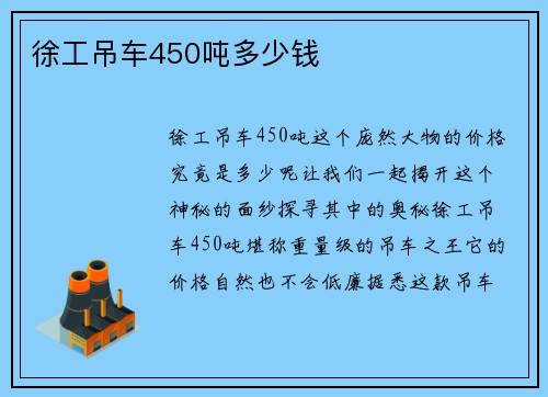 徐工吊车450吨多少钱