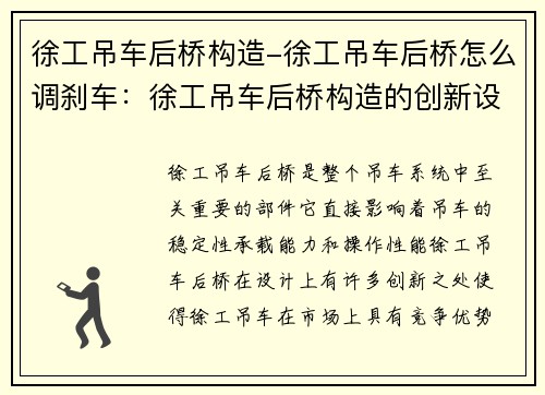 徐工吊车后桥构造-徐工吊车后桥怎么调刹车：徐工吊车后桥构造的创新设计