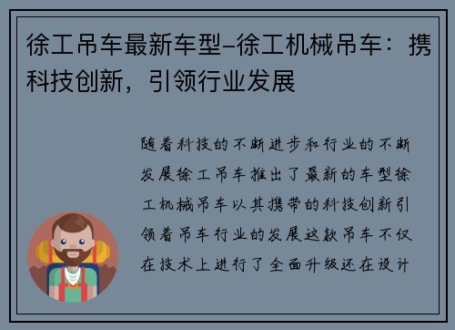 徐工吊车最新车型-徐工机械吊车：携科技创新，引领行业发展