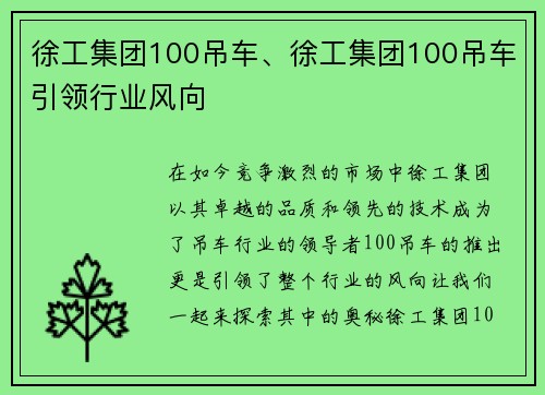 徐工集团100吊车、徐工集团100吊车引领行业风向