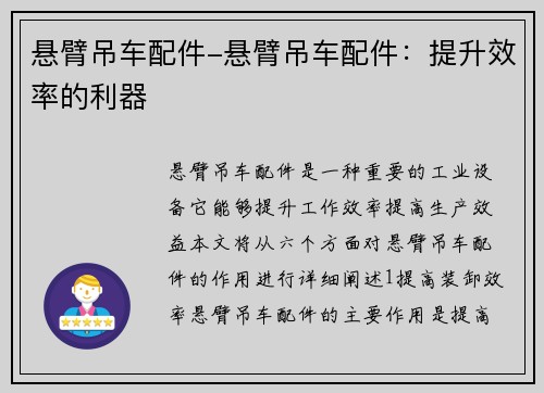 悬臂吊车配件-悬臂吊车配件：提升效率的利器