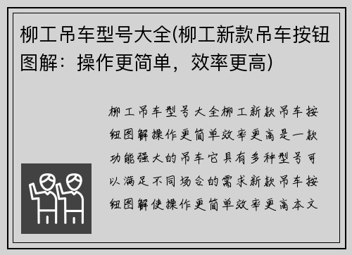 柳工吊车型号大全(柳工新款吊车按钮图解：操作更简单，效率更高)