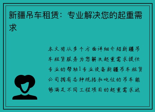 新疆吊车租赁：专业解决您的起重需求