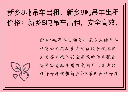 新乡8吨吊车出租、新乡8吨吊车出租价格：新乡8吨吊车出租，安全高效，价格实惠