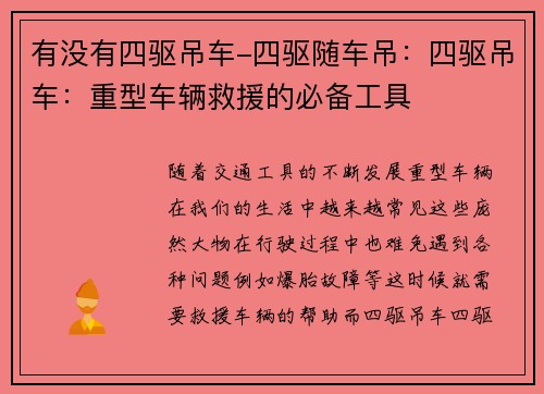 有没有四驱吊车-四驱随车吊：四驱吊车：重型车辆救援的必备工具