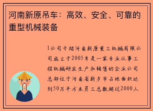 河南新原吊车：高效、安全、可靠的重型机械装备