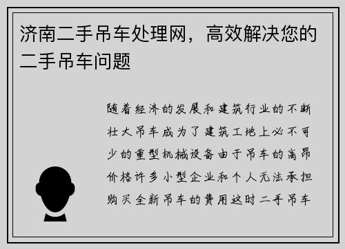 济南二手吊车处理网，高效解决您的二手吊车问题