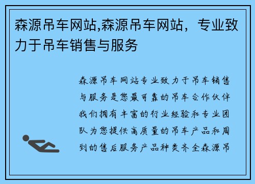 森源吊车网站,森源吊车网站，专业致力于吊车销售与服务