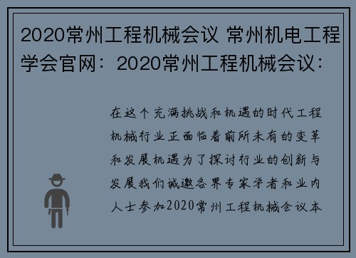 2020常州工程机械会议 常州机电工程学会官网：2020常州工程机械会议：创新与发展