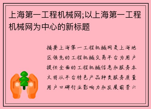 上海第一工程机械网;以上海第一工程机械网为中心的新标题