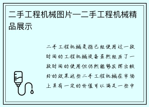 二手工程机械图片—二手工程机械精品展示