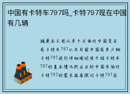 中国有卡特车797吗_卡特797现在中国有几辆