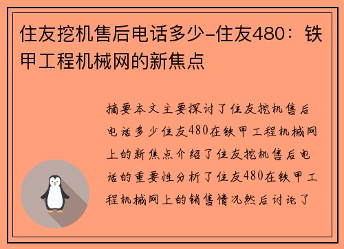 住友挖机售后电话多少-住友480：铁甲工程机械网的新焦点