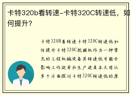 卡特320b看转速-卡特320C转速低，如何提升？