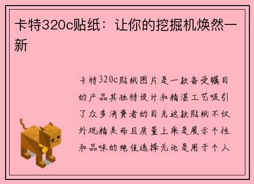 卡特320c贴纸：让你的挖掘机焕然一新