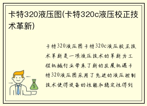 卡特320液压图(卡特320c液压校正技术革新)